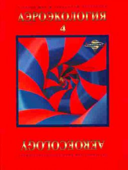 Каталог Аэроэкология 4, 54-757, Баград.рф
